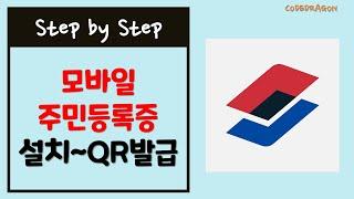 모바일 주민등록증 발급방법 설치부터 QR 촬영으로 발급받기 full, 전체영상, 통합본, 모아보기 - 신분증앱, 행정안정부, mobileid, 모바일 신분증, QR코드