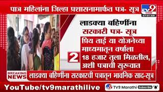 Ladki Bahin Yojana 2024  | लाडक्या बहिणींना सरकारी पत्र - सूत्र | tv9 marathi