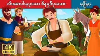 လိမၼာပါးနပ္ေသာ ဖိနပ္ခ်ဳပ္သမား | The Clever Shoemaker Story in Myanmar | | @MyanmarFairyTales