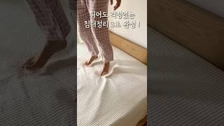 뛰어도 걱정없는 침대정리3초완성 !#올인원매트리스커버공구