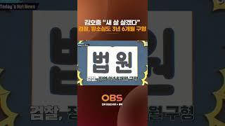 김호중 "새 삶 살겠다" 검찰, 항소심도 3년 6개월 구형 #독특한연예뉴스 #김호중 #검찰 #핫뉴스 #구형 #김호중음주 #김호중재판