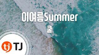 [TJ노래방] 이여름Summer - 쿨 (This summer Summer - Cool) / TJ Karaoke