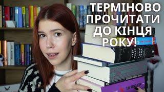 ПРОВАЛИЛА ПЛАНИ НА РІК! ЯК ПРОЧИТАТИ 26 КНИГ ЗА 2 МІСЯЦІ?