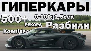 Гиперкары 2024: 500+км.ч | Разбили на 400км.ч | Рекорды | 2300+л.с | Koenigsegg | Bugatti | Rimac