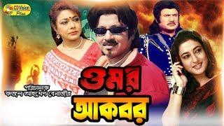 Omar Akbar | Jashim | Rozina | Rubel | Rajib | Full bangla movie | CD Vision