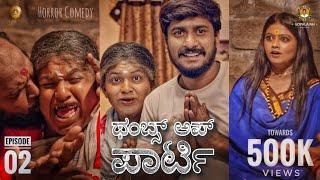 ThumbsUp Party-02 Comedy Kannada Short Movie | Raghavendra, Jagappa Sushmitha| ArjunK| Aarna Studios