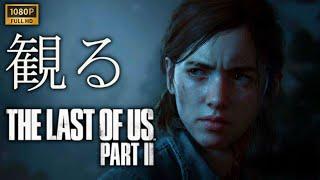 【観るゲーム】The Last Of Us PartⅡ/日本語音声・日本語字幕