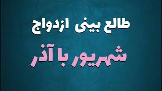 طالع بینی ازدواج متولدین شهریور با آذر | با متولد کدام ماه ازدواج کنیم ؟ #شهریور #آذر #طالع_بینی