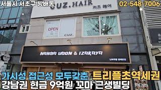 #012 서울시 서초구 방배동 "트리플초역세권 강남권 현금9억 꼬마근생빌딩"