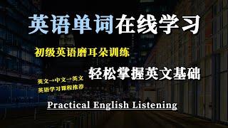 保母級聽力訓練｜英语听力在线学习｜初级英语磨耳朵技巧｜快速提升听力理解与单词记忆｜实用英语学习课程推荐｜常用单词与听力练习同步提升｜轻松掌握英语基础技能，快速进步｜English Listening