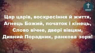 Хліб життя, жива вода, Христианские псалмы.