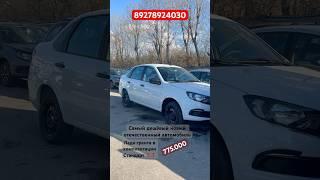 САМЫЙ ДЕШЁВЫЙ ОТЕЧЕСТВЕННЫЙ АВТОМОБИЛЬ ЛАДА ГРАНТА (стандарт) Цена  #youtube #automobile #лада