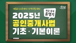 [공인중개사 무료인강 공인모] 2025년 공인중개사 시험대비 중개사법 윤영기교수 기초·기본이론 6강 : 교육, 중개사무소 개설등록