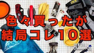 色々購入したが結局コレをよく使う登山道具10選