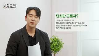 [대구노동권익센터] 비정규직 노동자가 알아야할 노무 교육 1부