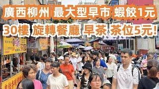 廣西柳州最大型早市！什麼都有！蝦餃1元！20元食到飽！超便宜！本地人市場！人氣最旺！遊客必到！30樓旋轉餐廳！飲早茶！服務一流！茶位只要5元！3人消費120元！Food Tour in Guangxi