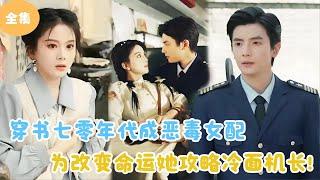 [MULTI SUB]【完整版】 | 穿书七零年代成恶毒女配，为改变命运她攻略冷面机长！#短剧全集 #最火短剧推荐 | 甜梦剧场