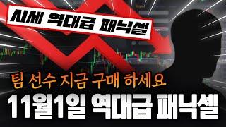 피파4 시세 11월1일 역대급 패닉셀 지금 구매하세요 총 정리