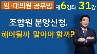 조합원 분양신청, 해야될까 말아야 할까?(재건축재개발 6-31강) ▼설명란 클릭