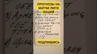 ПРОГНОЗЫ НА МАТЧИ. ЛИГа НАЦИЙ на 14 ноября. #футбол #спорт #football #ставки #футболисты #выйгрыш