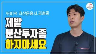 부자들이 초보시절 절대 분산투자를 하지 않는 이유(김현준 3부)