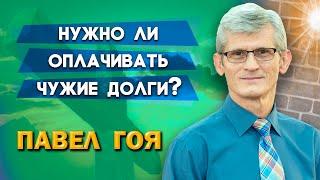 НУЖНО ли ОПЛАЧИВАТЬ ЧУЖИЕ ДОЛГИ? | Павел Гоя | Невероятные ответы на молитву | Опыты с Богом