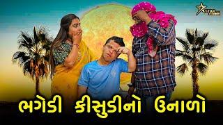 ભગેડી કીસુડીનો ઉનાળો | Kisudi | Bhagedi | Star Plus Media