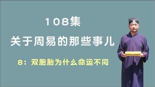 双胞胎为什么命运不同；关于周易的那些事儿；108集第8集