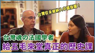 如何解釋「台灣不曾屬於中國」！？ ft. 認了台灣祖先的法國學者高格孚（上） La vraie histoire de Taïwan !! ft. M. Corcuff (Vol. 1)