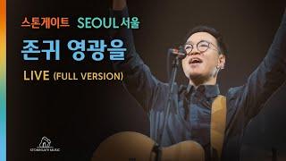 존귀 영광을  | 스톤게이트뮤직  | StonegateMusic | 서울 SEOUL | 현장기도 | 악보문의 | stonegatemusic.ca@gmail.com