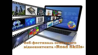 Web фестиваль освітнього відеоконтенту «Road Skills»