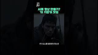 AI로 영상 만들기? ‘이 기업’이 맛집