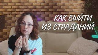 Как выйти из страданий