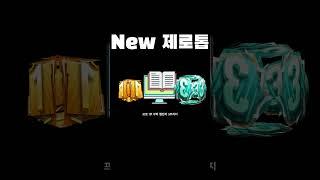 New 제로톱 티키타카 전술