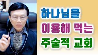 (자막버전) 하나님을 이용해 먹는 주술적 교회.  오세준 목사