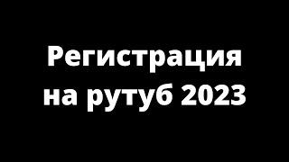 Регистрация на рутуб 2023