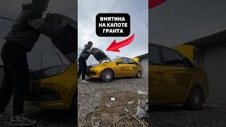 вмятина на капоте Лада Гранта #automobile #auto #авто #lada #лада #shorts