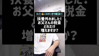 扶養外れた！お父さんの税金どれだけ増える？(続きはTikTok【じてこ先生SASA】で)#Shorts#TikTok#授業#税金#税理士#扶養#大学生#学生#アルバイト#高校生#バイト