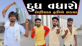 દૂધ વધારો | લેણિયાત હડીએ સડયા | Village Boy New Comedy Video 2024 | #villageboy #comedy #funny