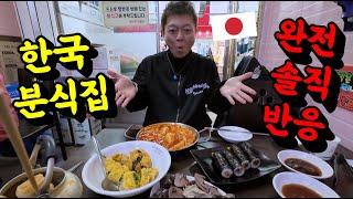 50대 일본인 아저씨가 한국 분식집에서 김밥, 떡볶이, 순대, 어묵, 튀김을 먹어본 후 보인 엇갈린 반응...! 솔직함 주의!!!