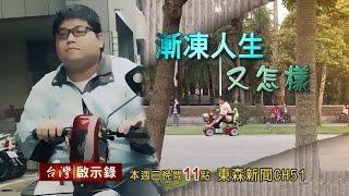 台灣啟示錄 全集20160515 -「漸凍人生又怎樣，自己的人生自己扛」