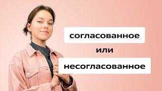 Согласованные и несогласованные определения