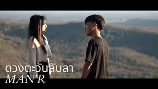 MAN'R - ดวงตะวันลับลา - Prod 9N9 (Official MV)