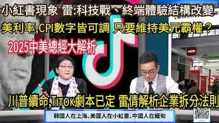 川替Tiktok續命 美國人奔小紅書避難有隱憂? / 美CPI緩股匯漲就業強 中推補貼拉經濟 / 俄烏若停戰 川普趁機離間中俄?  / "永康新世界"週五1300-1400 自製節目需您贊助!