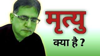 Video 12, मृत्यु क्या है ? आत्मज्ञान । ब्रह्मज्ञान । निराकार परमात्मा, द्वैत अद्वैत ज्ञान