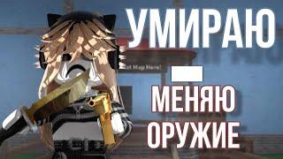 умираю - меняю оружие ️