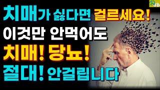 치매 ! 당뇨! 이것만 안먹어도 안걸립니다-치매를 부르고 만성염증 혈당 올리는 최악의 음식-치매가 싫다면 1탄