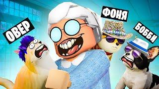 БАБУШКА ВЗЯЛА НАС, ЧТОБЫ СЪЕСТЬ! ИСТОРИЯ ПИТОМЦЕВ В ROBLOX