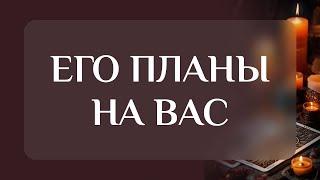 Что он ЗАДУМАЛ?Его ПЛАНЫ в отношении ВАС