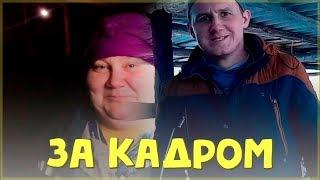 За кадром // Веселые моменты // ЛПХ-Кирсановы